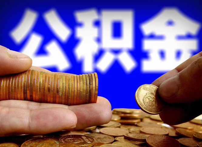 白银公积金套现后2天就查了（为啥公积金黄牛可以取出来呢）